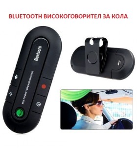 Bluetooth високоговорител за кола
