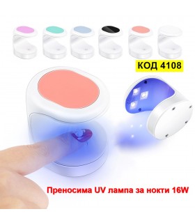 Преносима мини UV LED лампа за нокти за един пръст 16W