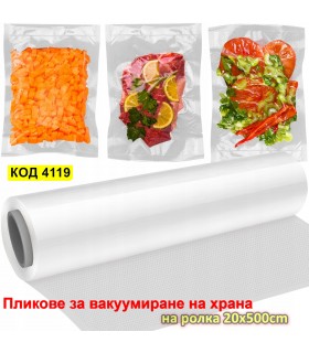 Ролка вакуум пликове за храна 20x500cm