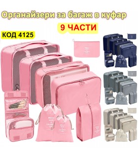 Комплект 9 броя органайзери за багаж в куфар