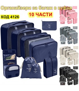 Комплект 10 части органайзери за куфар за пътуване