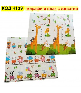 Сгъваема подложка за игра с 2 страни 180x200x1cm - модел жираф и влак с животни