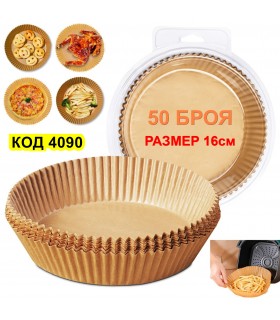 Комплект 50 броя хартиени подложки за Air Fryer - 16 см диаметър