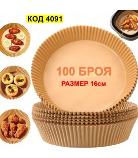 Комплект 100 броя хартиени незалепващи хартиени подложки за Air Fryer - 16 см диаметър