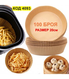 Комплект 100 броя еднократни подложки за еър фрайър - размер 20см