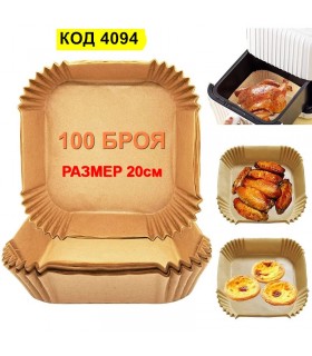 Квадратни хартиени подложки за Еър Фрайър 20 см - комплект 100 броя
