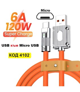 2 метра USB към Микро USB качествен кабел 120W със силиконово покритие