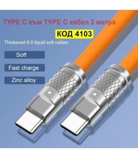 USB Type C към Type C кабел с дължина 2 метра и силиконово покритие