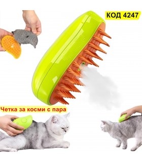 Четка за косми с пара - за котки и кучета