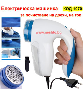 Електрическа машинка за почистване на дрехи, на ток