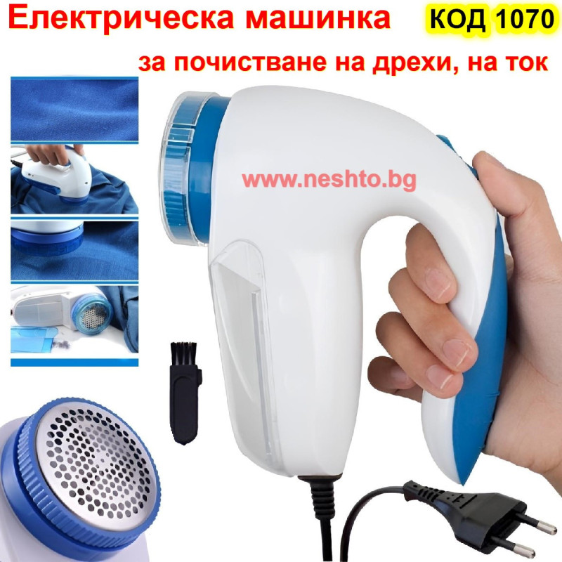 Електрическа машинка за почистване на дрехи, на ток