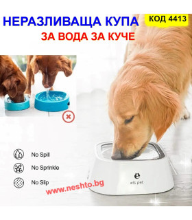 Неразливаща купичка за кучета за вода с плаваща в купата платформа