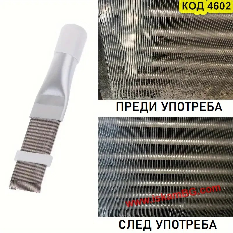 Гребен за почистване и изправяне на ребра на климатик