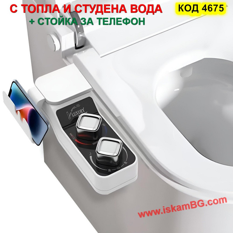 Биде Приставка с Топла и Студена Вода | Luxury Bidet