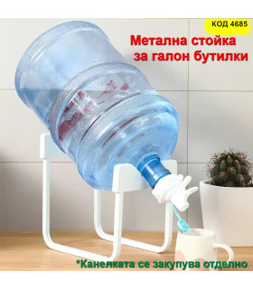 Метална поставка за галон 19 л | Стойка за минерална вода