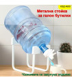 Поставка за галон бутилки от минерална вода - метална