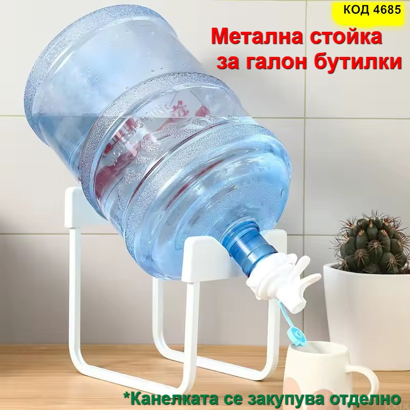 Метална поставка за галон 19 л | Стойка за минерална вода