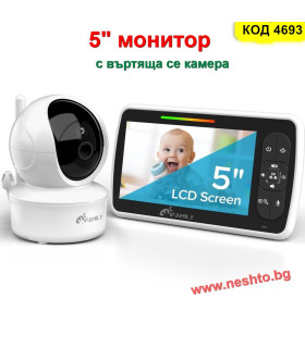 Панорамен Бебефон с Камера 5" | 100% Защита без Интернет