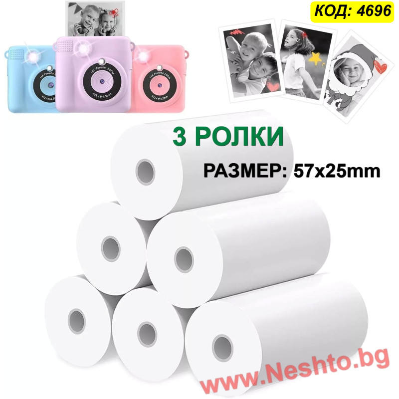 Термохартия за Детски Фотоапарат (3 бр.) | Ролки за Моментни Снимки