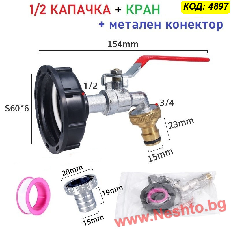 Кранче за бидон 1000 литра с капачка редуктор - 1/2 КРАН И МЕТАЛЕН КОНЕКТОР