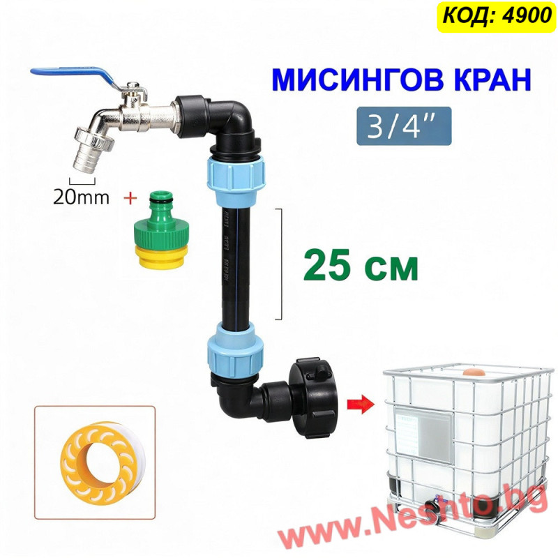 Кранче за IBC контейнер 1000 л с 25 см удължител за чешма и Висококачествен МИСИНГОВ кран