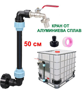 Комплект кранче за 1000 литра бидон за вода с 50 см удължение за чешма - с Кран Алуминиева Сплав