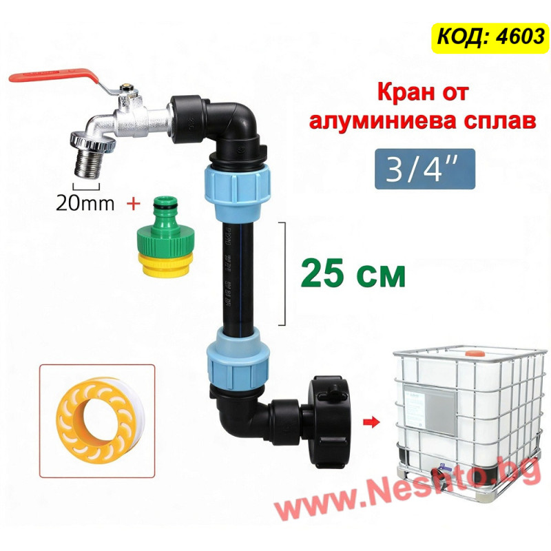 Преходник умалител за 1000 л бидон с кран 1/2″ и удължител
