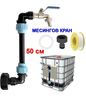 Чешма за IBC бидон 1000 л с удължен извод и месингов кран