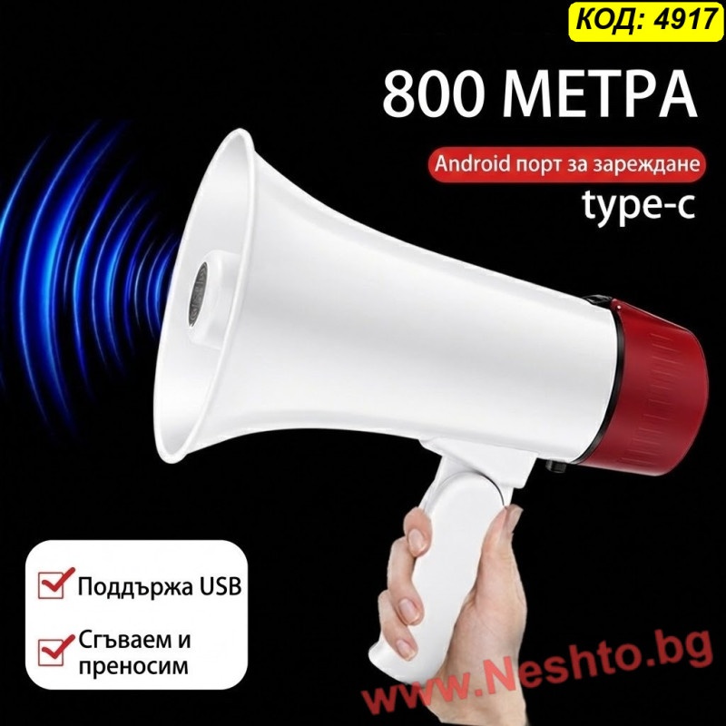Акумулаторен Мегафон 20W с USB Type-C и Функция за Дълъг Запис (260 сек)