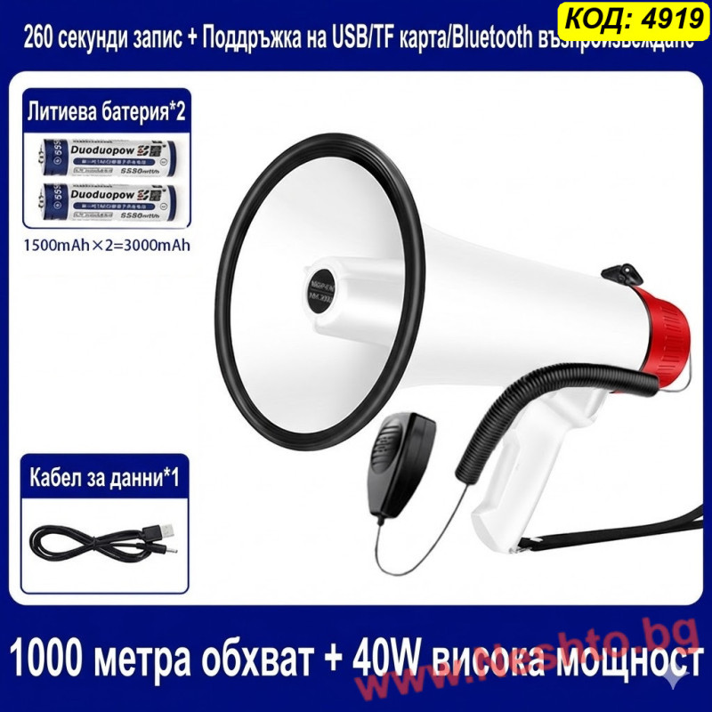 Професионален Бял Мегафон 40W с Bluetooth, USB и 260 секунди Запис