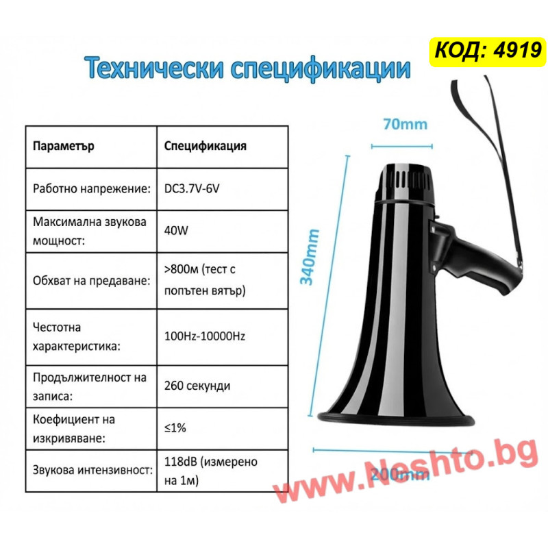 Професионален Бял Мегафон 40W с Bluetooth, USB и 260 секунди Запис