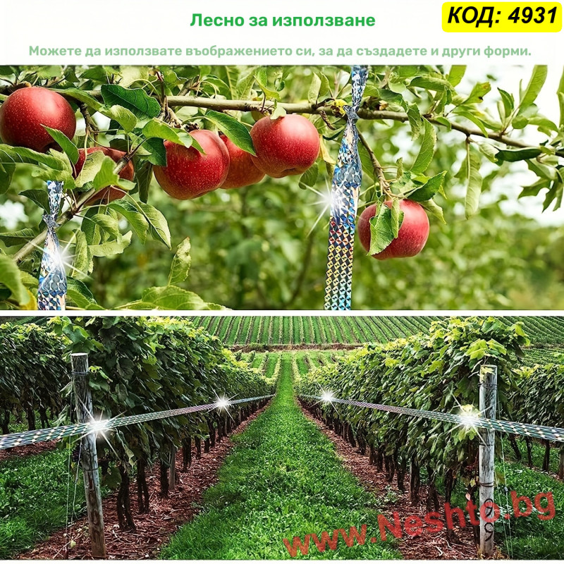 2бр рефлектиращи ленти за овощни градини