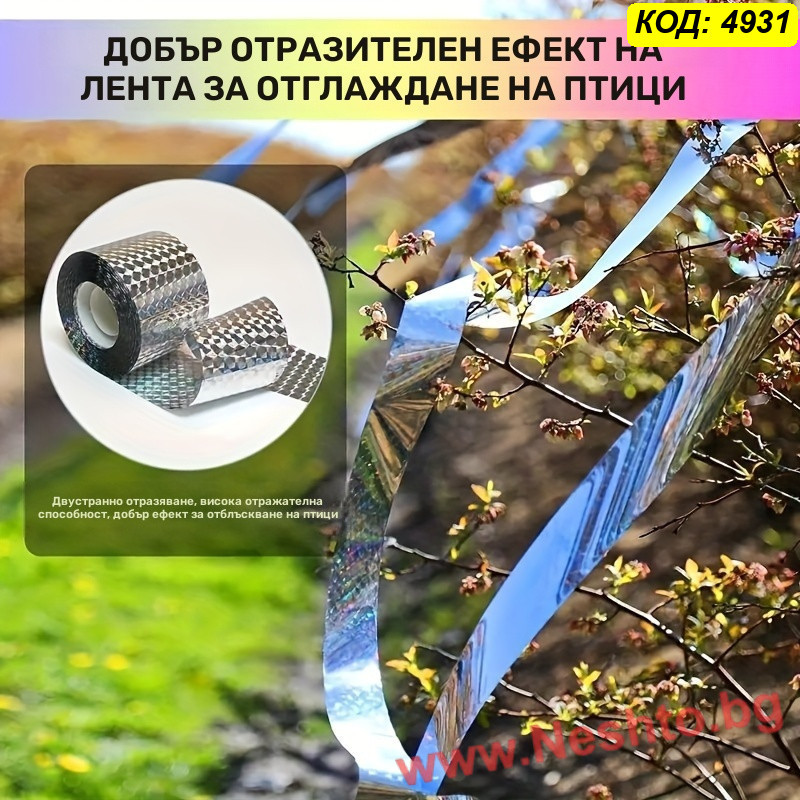2бр рефлектиращи ленти за овощни градини
