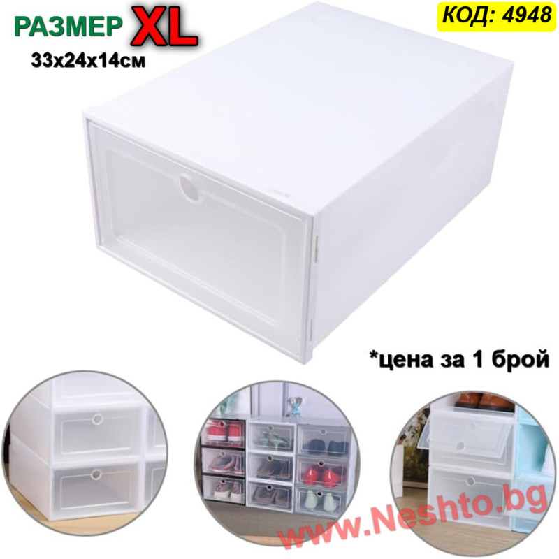 Прозрачна пластмасова кутия за съхранение на обувки - Размер XL (33x24x14см)