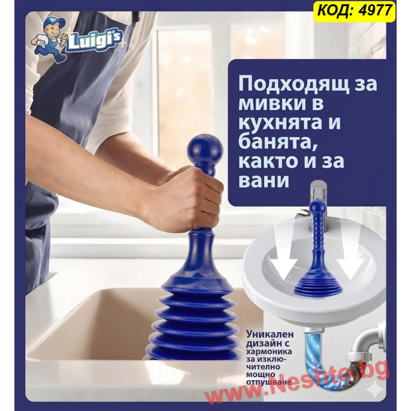 Вакуум помпа за отпушване на канали – отпушвачка за мивка, сифон и вана