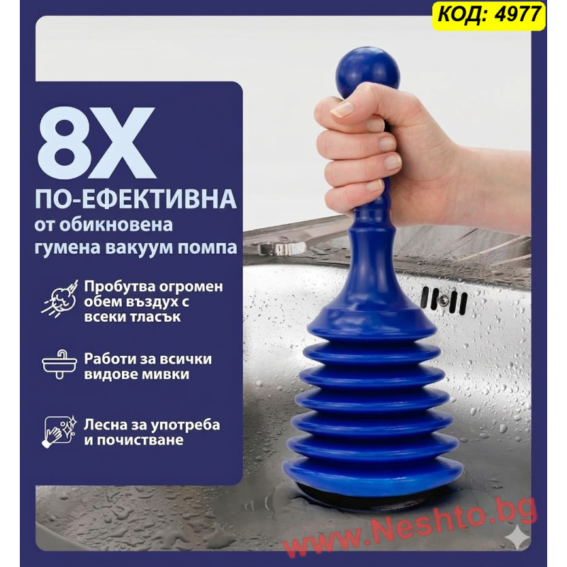 Вакуум помпа за отпушване на канали – отпушвачка за мивка, сифон и вана
