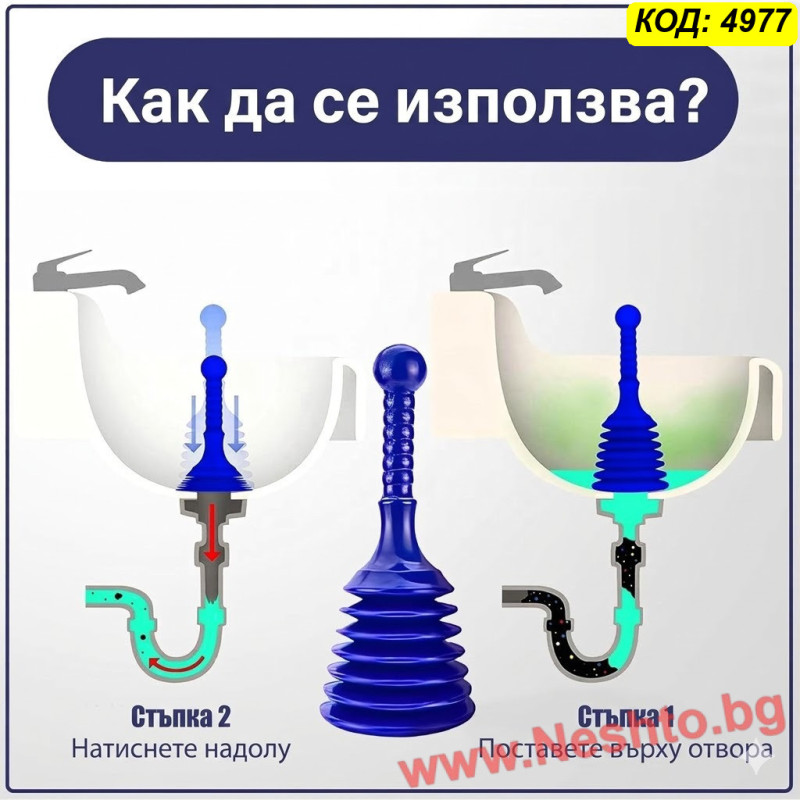 Вакуум помпа за отпушване на канали – отпушвачка за мивка, сифон и вана