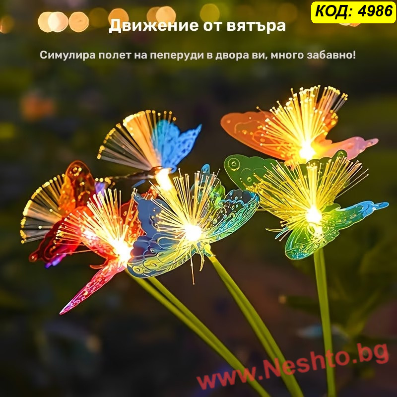 Цветни соларни лампи за градина с пеперуди – RGB LED декорация за двор