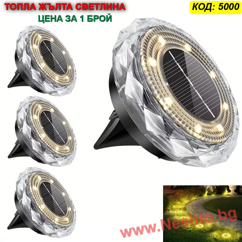 Соларна LED лампа „Диамант“ за вграждане в земята с 8LED - ТОПЛА ЖЪЛТА СВЕТЛИНА