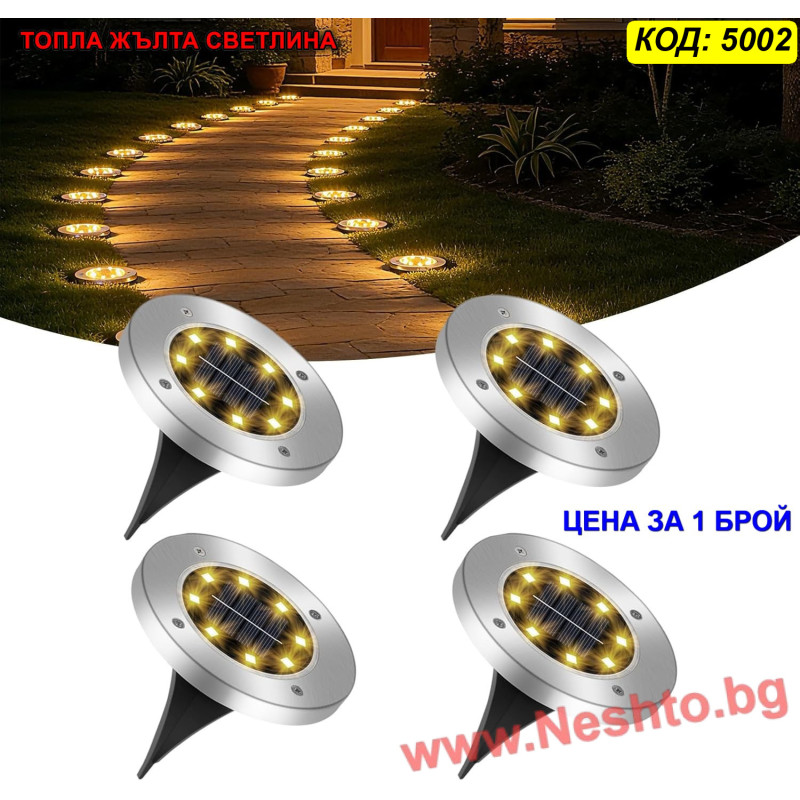Декоративна соларна лампа за алеи и пътеки 8 LED