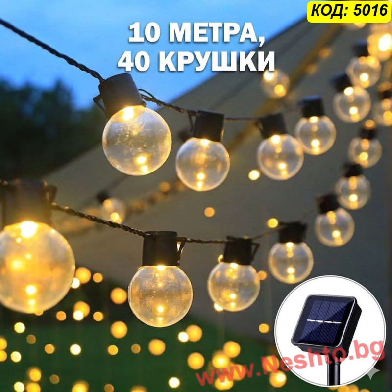 Соларен LED гирлянд за градина – 10 метра, 40 крушки