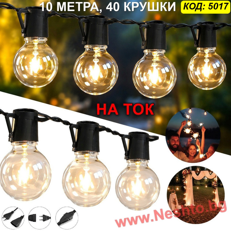 Светещ гирлянд с крушки за открито на 220V – 10 метра, 40 LED крушки