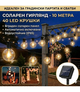 Соларен гирлянд с крушки за градина 10 метра 40 LED светлини