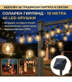 Соларен гирлянд с крушки за градина – 10 метра, 40 LED светлини