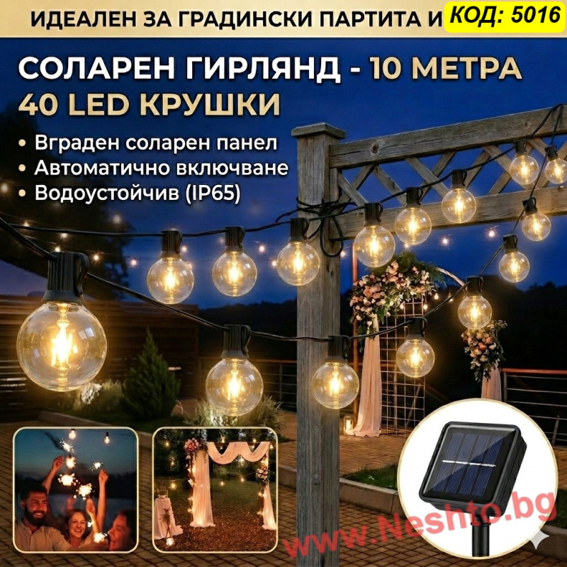 Соларен гирлянд с крушки за градина 10 метра 40 LED светлини