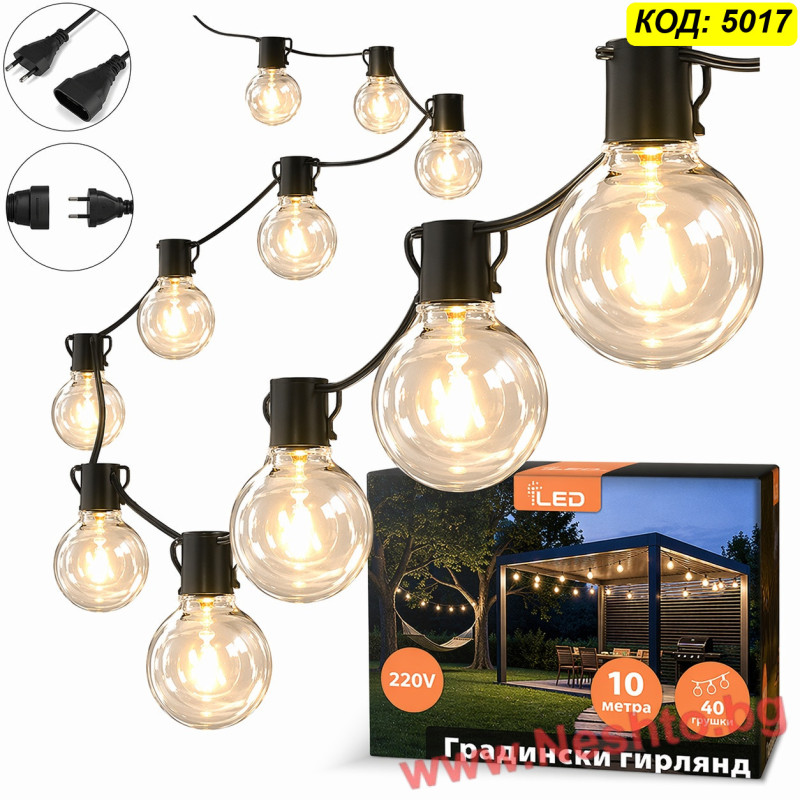 LED гирлянд за градина на ток 220V – 10 метра, 40 крушки