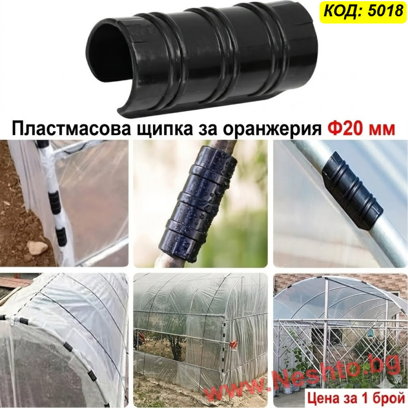 Пластмасови щипки за оранжерии Ф20 мм