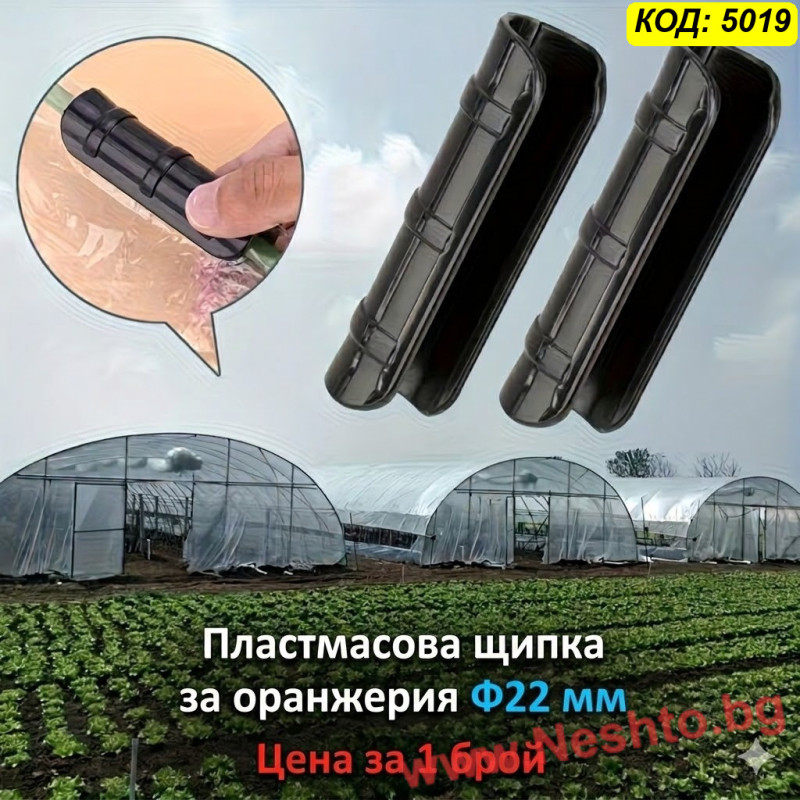 Пластмасова щипка за оранжерия Ф22 мм