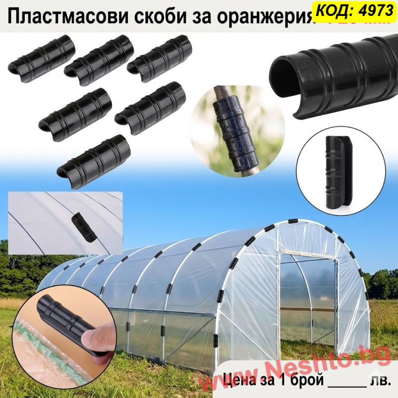 Пластмасова скоба за оранжерия Ф25 мм | За тръба Ф25