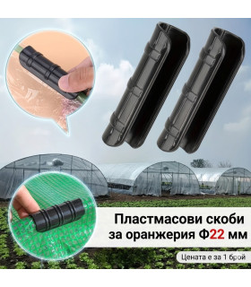 Пластмасова скоба за оранжерия Ф22 мм | За тръба Ф22